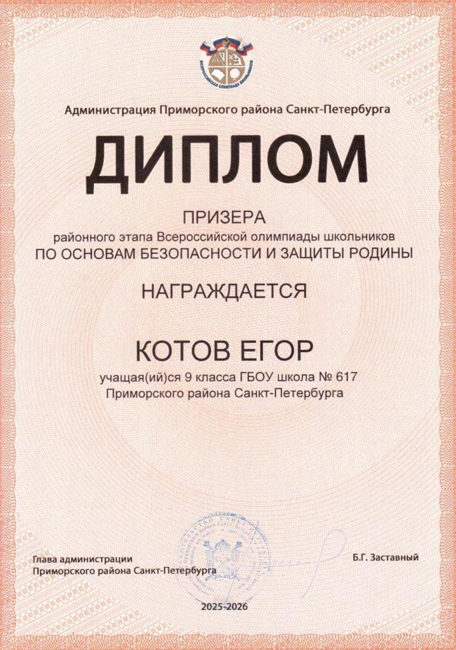 2025-2026 Котов Егор 9л1 РО ОБЗР (Никулина С.В.)